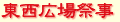 第32回水の祭典久留米まつり東西広場祭事