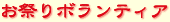 まつりボランティア