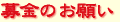 募金のお願い