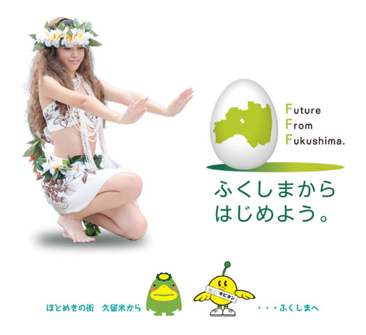 ふくしまからはじめよう